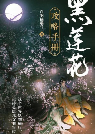 黑莲花攻略手册 (白羽摘雕弓) (mobi+azw3+epub)