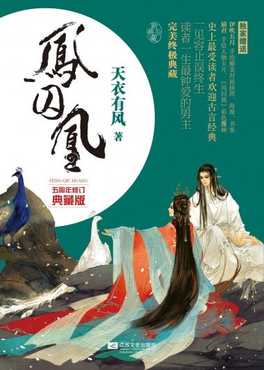 凤囚凰 (天衣有风) (mobi+azw3+epub+pdf)