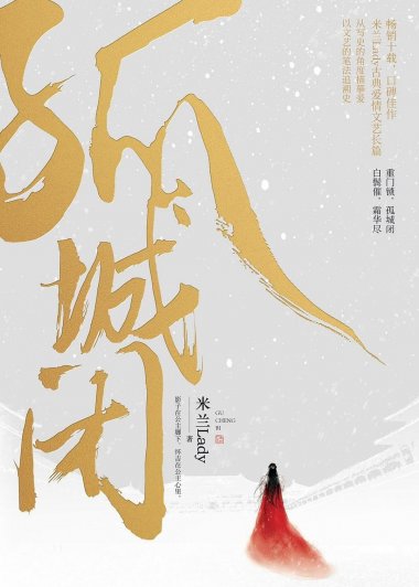 孤城闭 (米兰Lady) (mobi+azw3+epub)