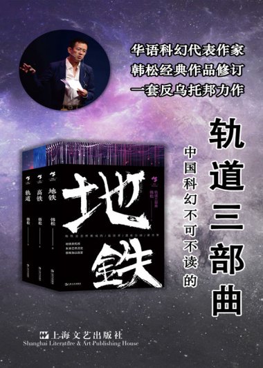 轨道三部曲 (韩松) (mobi+azw3+epub)