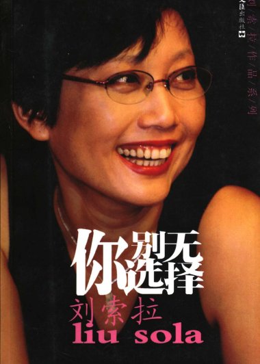 你别无选择 (刘索拉) (pdf+mobi+azw3+epub)