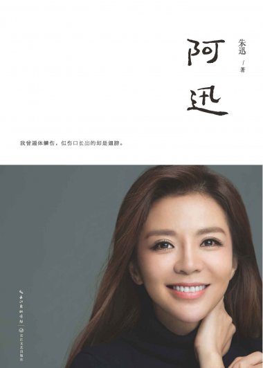 阿迅 (朱迅) (mobi+azw3+epub)