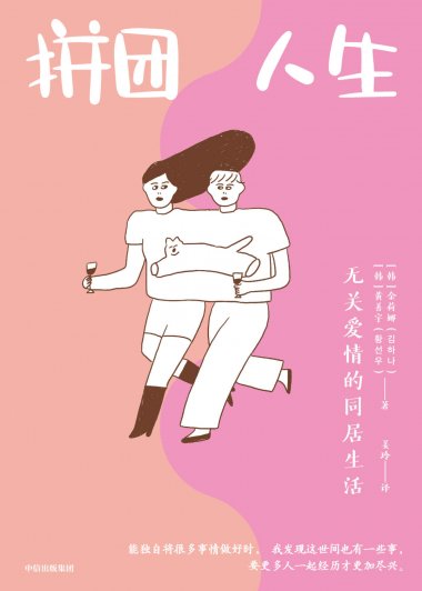 拼团人生：无关爱情的同居生活 (金荷娜／黄善宇) (mobi+azw3+epub)
