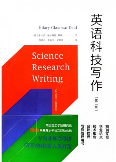 英语科技写作 (希拉里·格拉斯曼-蒂欧) (pdf)
