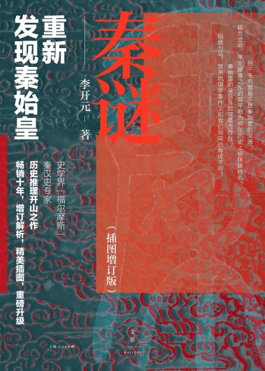 秦谜：重新发现秦始皇 (李开元) (mobi+azw3+epub)