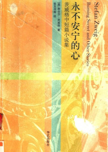 永不安宁的心：茨威格中短篇小说集 (斯蒂芬·茨威格) (pdf)