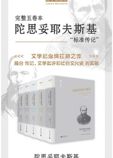 陀思妥耶夫斯基 (全5卷) (约瑟夫·弗兰克) (pdf)