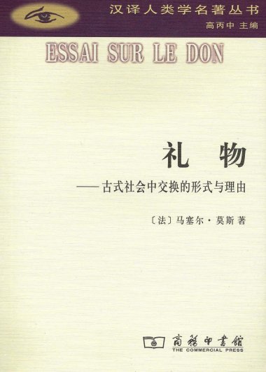 礼物：古式社会中交换的形式与理由 (马塞尔·莫斯) (mobi+azw3+epub)