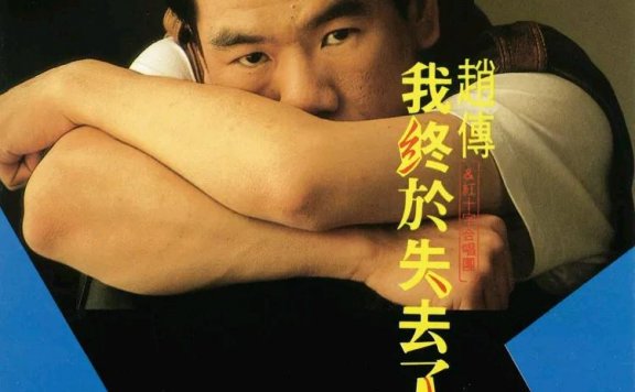 赵传「你如何还能这样温柔」伴奏