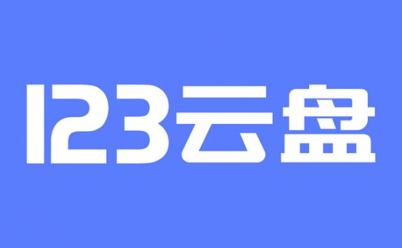 123云盘启动时,不弹出用户账户控制