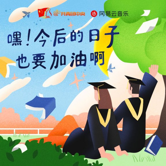 谷蓝帝「嘿！今后的日子也要加油啊」伴奏