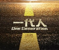 汪峰「一代人」伴奏