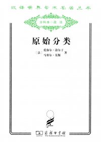 原始分类 (马塞尔·莫斯／埃米尔·涂尔干) (mobi+azw3+epub)