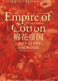 棉花帝国：一部资本主义全球史 (斯文·贝克特) (mobi+azw3+epub+pdf)