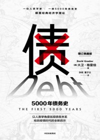 债：5000年债务史 (大卫·格雷伯) (mobi+azw3+epub)