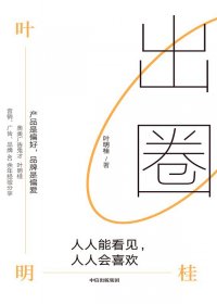 出圈：人人能看见，人人会喜欢 (叶明桂) (mobi+azw3+epub)