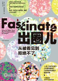 出圈儿：从被看见到拒绝不了 (莎莉·霍格斯黑德) (mobi+azw3+epub)