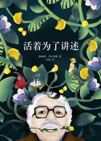 活着为了讲述 (加西亚·马尔克斯) (mobi+azw3+epub+pdf)