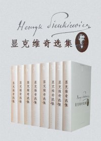 显克维奇选集 (1-8集) (mobi+azw3+epub)