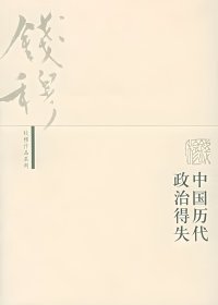中国历代政治得失 (钱穆) (mobi+azw3+epub)