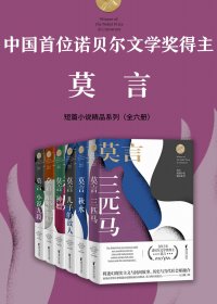 诺贝尔文学奖得主莫言短篇小说精品系列 (套装全6册) (mobi+azw3+epub)