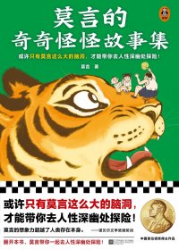 莫言的奇奇怪怪故事集 (mobi+azw3+epub)