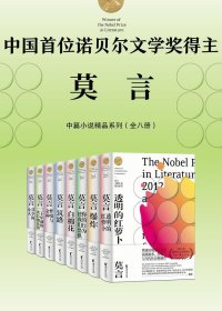 诺贝尔文学奖得主莫言中篇小说精品系列 (套装全8册) (mobi+azw3+epub)
