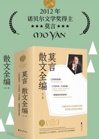 诺贝尔文学奖得主莫言散文全编 (套装共3册) (mobi+azw3+epub)