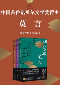诺贝尔文学奖得主莫言演讲全编 (套装全3册) (mobi+azw3+epub+pdf)
