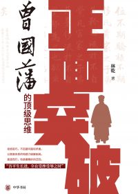 正面突破：曾国藩的顶级思维 (林乾) (azw3+epub)