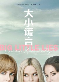 大小谎言 (莉安·莫里亚蒂) (mobi+azw3+epub)