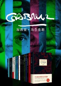加西亚·马尔克斯作品集 (套装共17册) (mobi+azw3+epub)