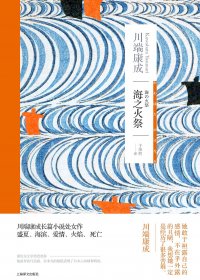 海之火祭 (川端康成) (mobi+azw3+epub)