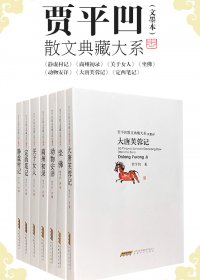 贾平凹散文典藏大系 (文墨本) (全七册) (pdf)