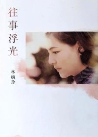 往事浮光 (繁体竖排) (林婉珍) (pdf)