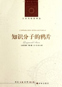 知识分子的鸦片 (雷蒙·阿隆) (mobi+azw3+epub+pdf)