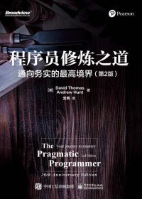 程序员修炼之道：通向务实的最高境界 (第2版) (David Thomas／Andrew Hunt) (mobi+azw3+epub)