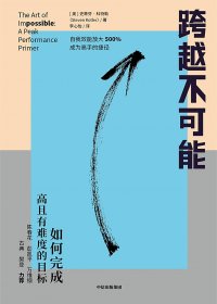 跨越不可能：如何完成高且有难度的目标 (史蒂芬·科特勒) (mobi+azw3+epub)