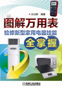 图解万用表检修新型家用电器技能全掌握 (孙立群) (pdf)