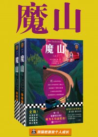 魔山 (托马斯·曼) (mobi+azw3+epub)