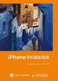 iPhone手机摄影指南 (张鑫) (pdf)