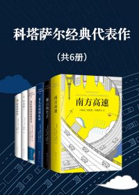 科塔萨尔经典代表作 (共6册) (mobi+azw3+epub)
