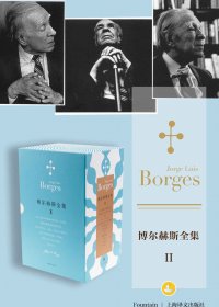 博尔赫斯全集 第二辑 (套装共12册) (mobi+azw3+epub)