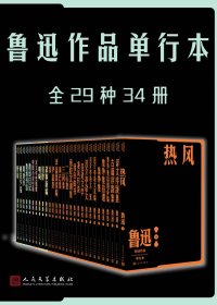 鲁迅作品单行本 (全29种34册) (mobi+azw3+epub)
