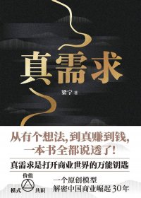 真需求 (梁宁) (pdf)