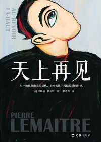 天上再见三部曲①：天上再见 (皮耶尔·勒迈特) (mobi+azw3+epub)