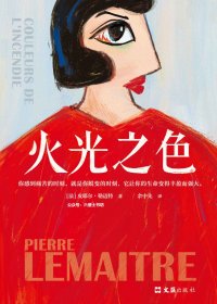 天上再见三部曲②：火光之色 (皮耶尔·勒迈特) (mobi+azw3+epub)