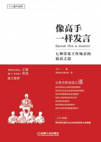 像高手一样发言：七种常见工作场景的说话之道 (久久) (mobi+azw3+epub)
