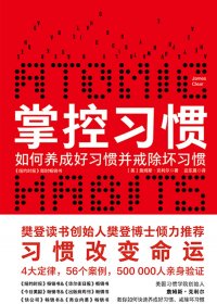 掌控习惯：如何养成好习惯并戒除坏习惯 (詹姆斯·克利尔) (mobi+azw3+epub)