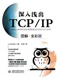 深入浅出TCP／IP (图解·全彩版) (宫田宽士) (pdf)